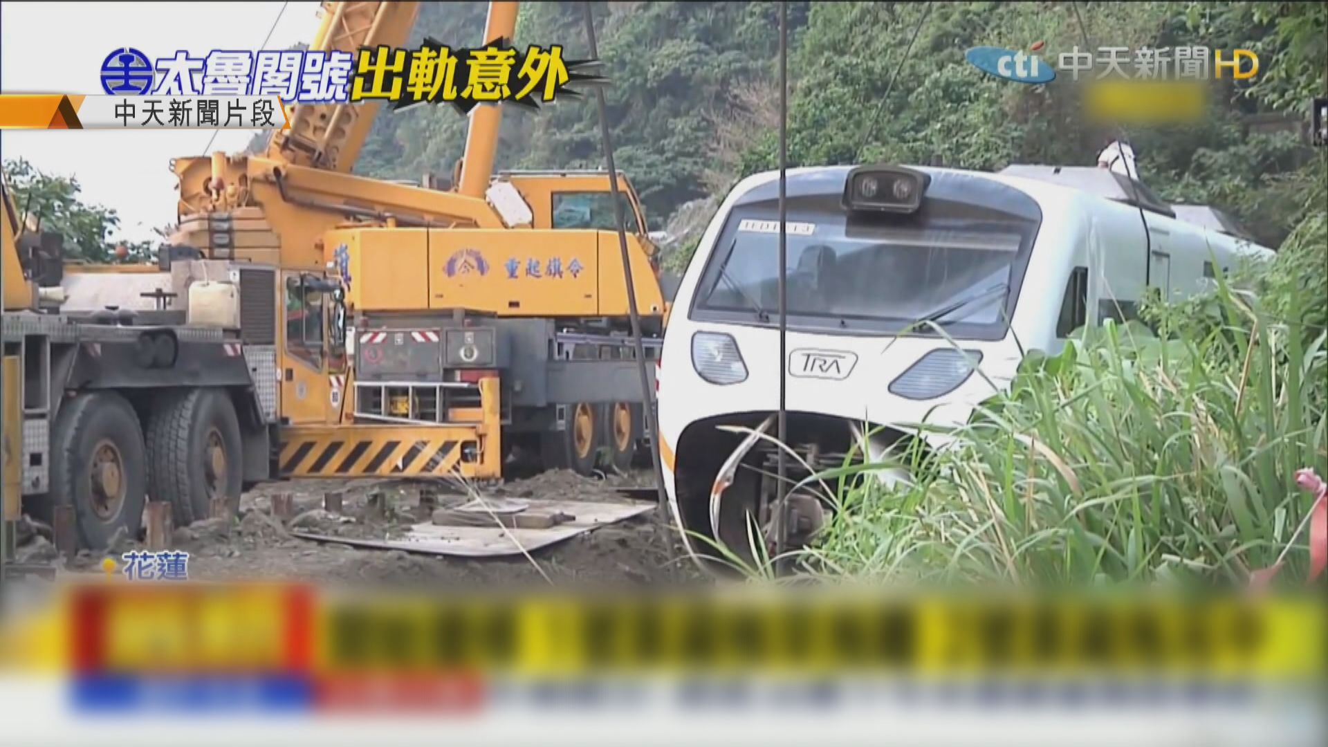 台鐵出軌嚴重事故　部分車廂被吊走