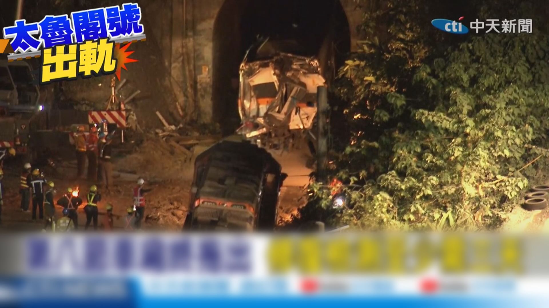 出軌太魯閣號列車最後一節車廂從隧道拖出