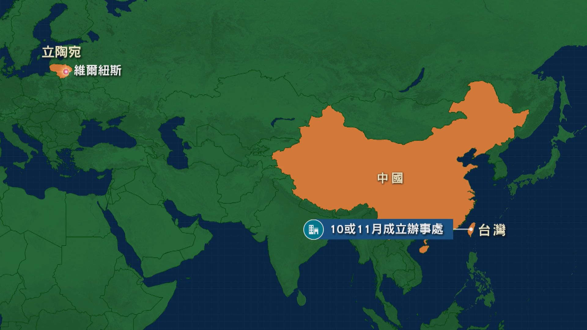 台灣將設駐立陶宛代表處　北京早指反對邦交國與台互設代表處