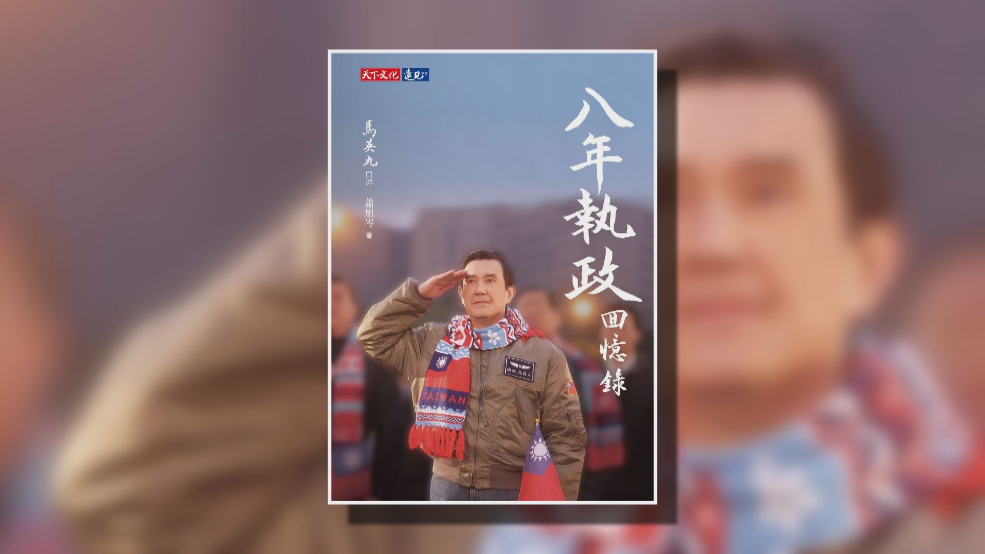 馬英九稱任內犯錯令藍營失去執政權