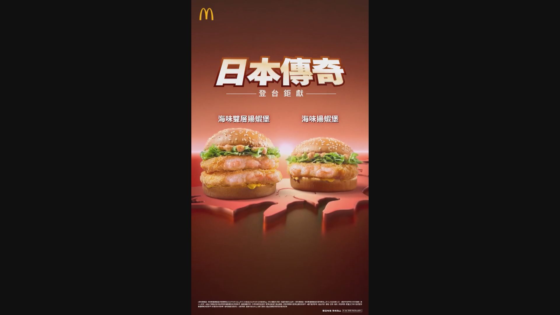 台灣麥當勞蝦堡開賣一日即下架　驗出違規人工合成抗生素