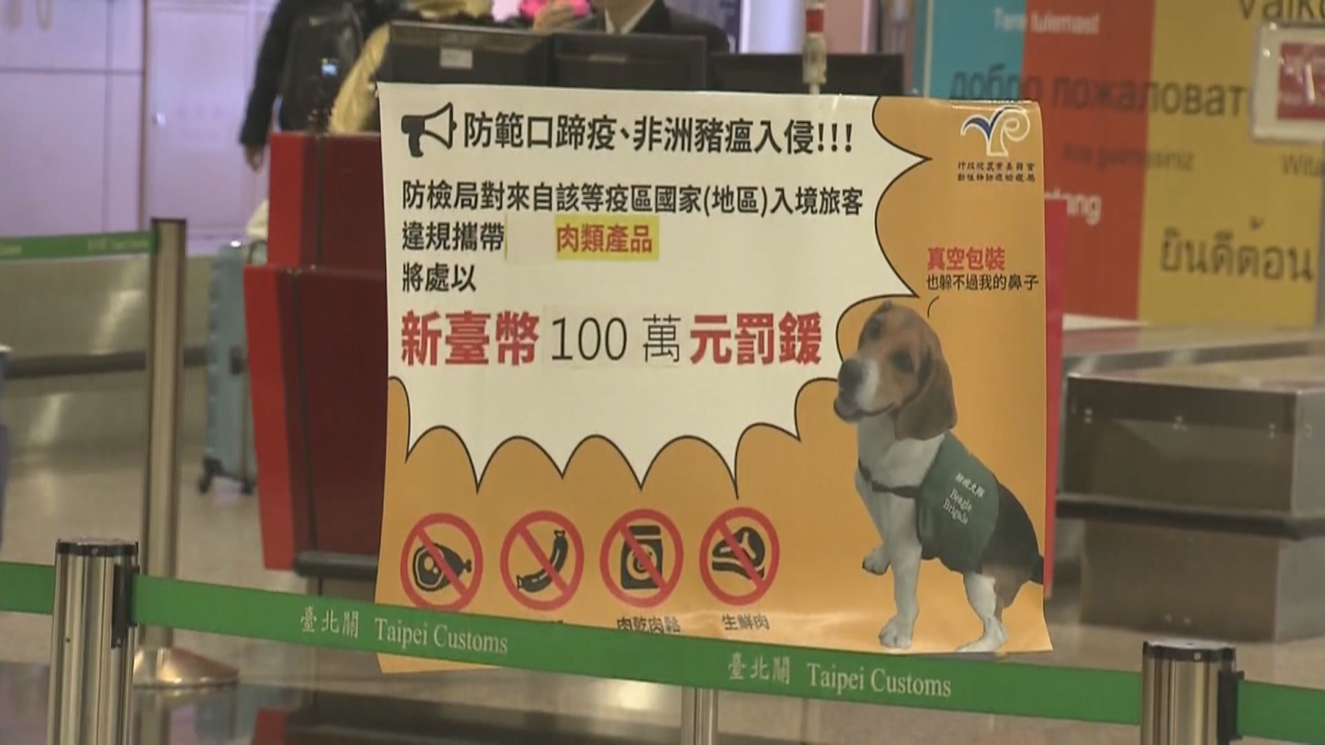 台灣當局再提高違規帶肉類入境罰款