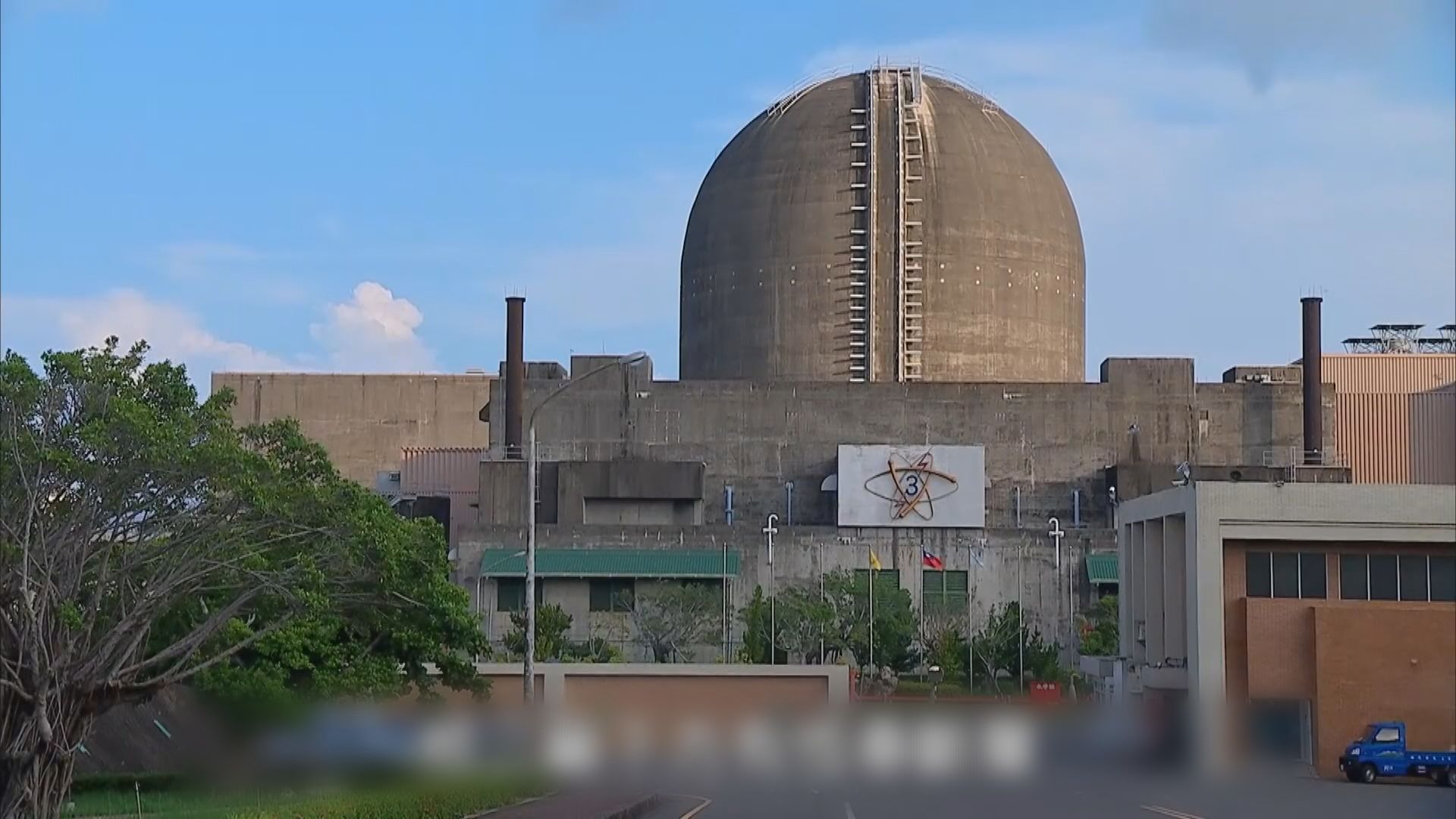 賴清德：廢除棄核期限無礙建無核家園