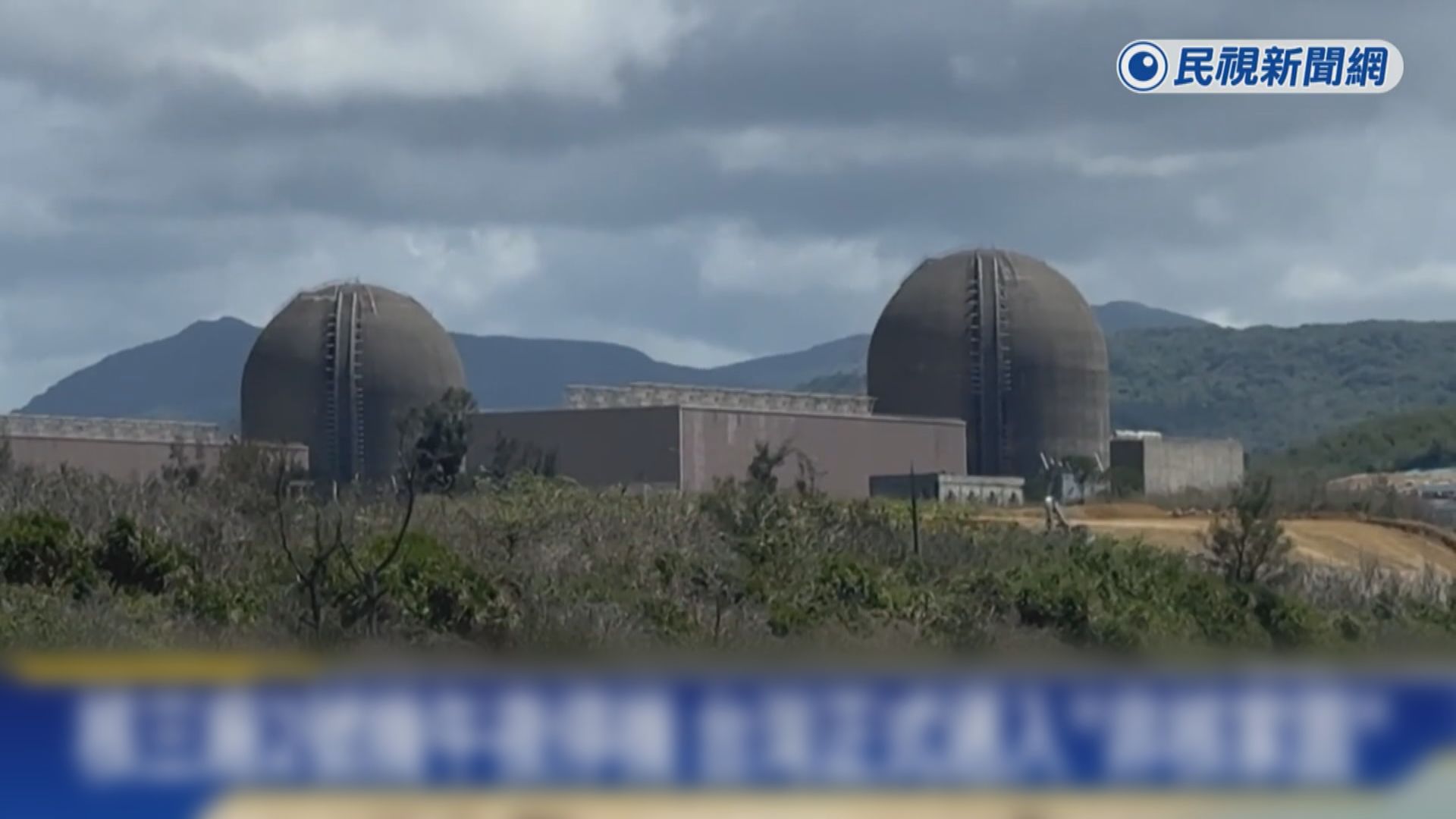 台電第三核電廠2號機午夜前停機　台灣進入無核電時代