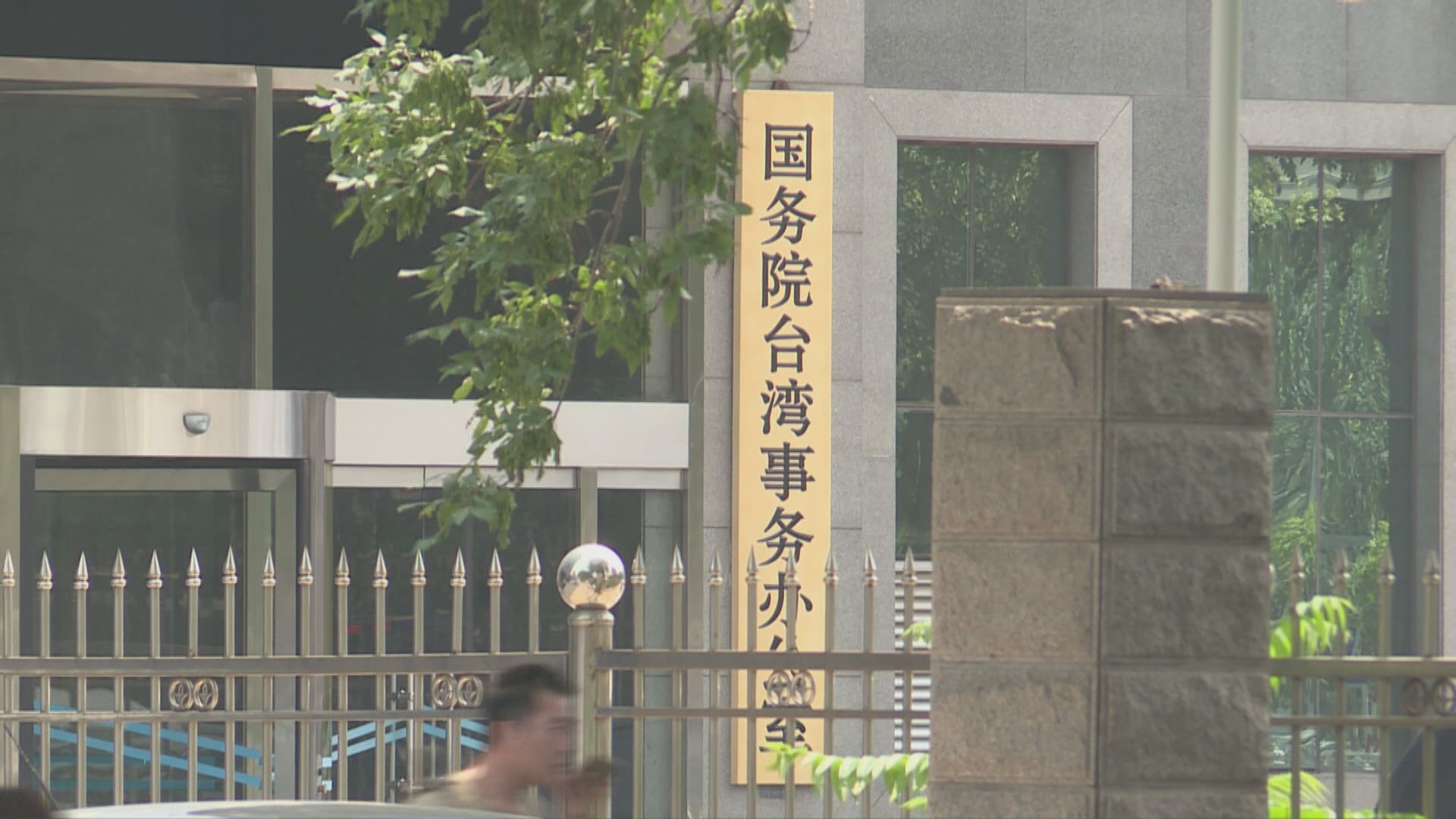 陸委會：港府要求駐港人員簽「一中承諾書」　國台辦支持港府處理涉台事務