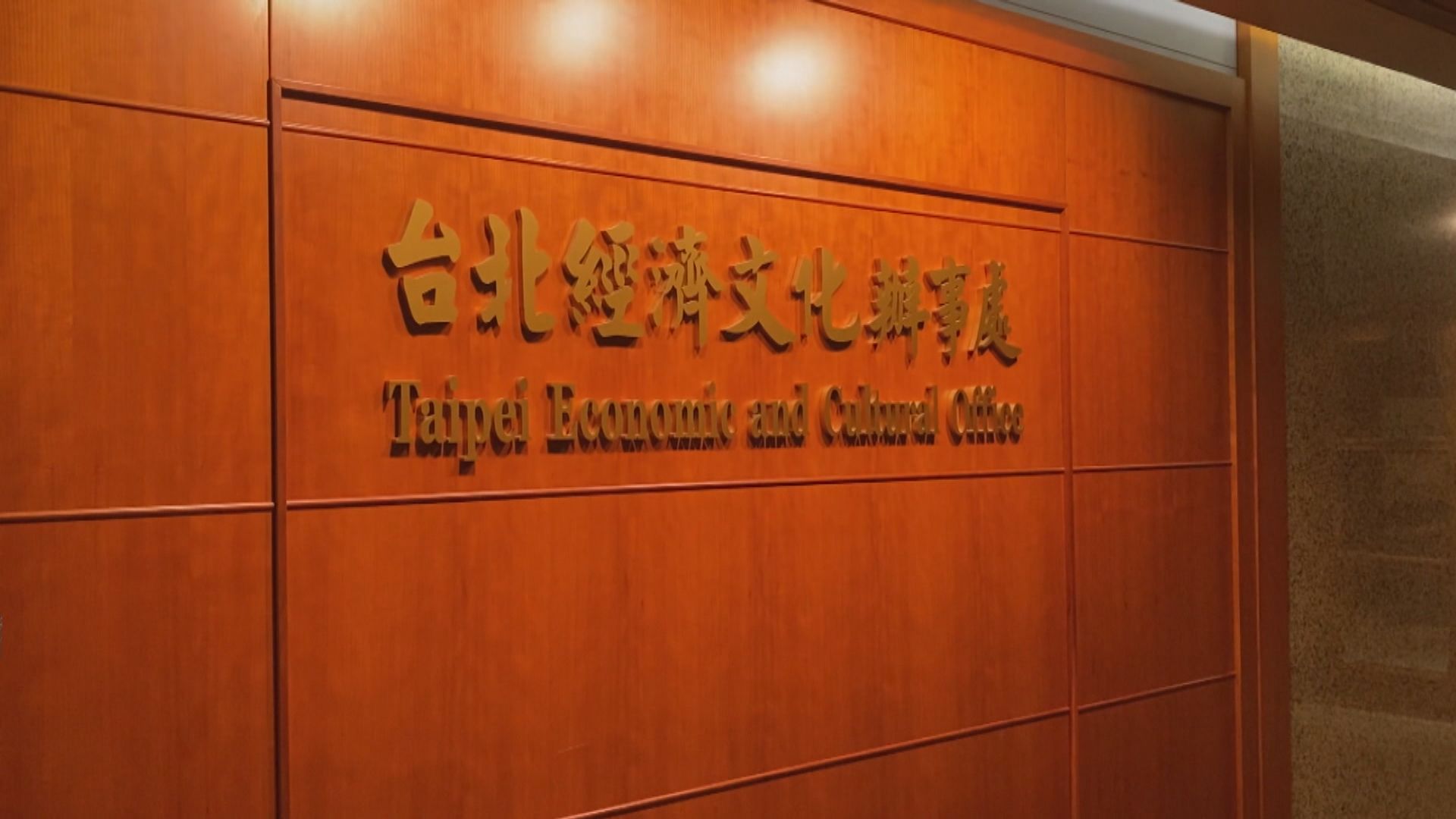駐港台北經濟文化辦事處續運作　陸委會下午交代詳情
