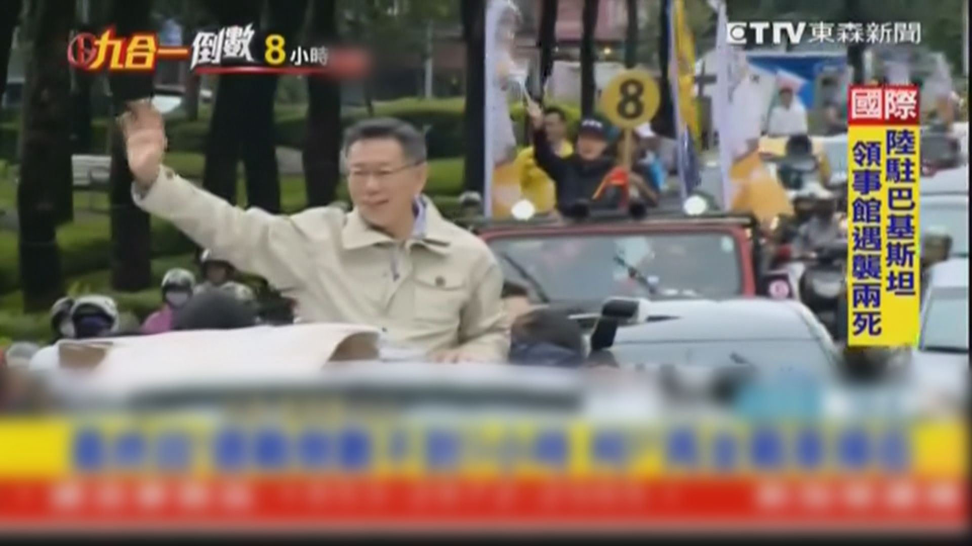 台北市長選舉　三人混戰柯文哲爭連任