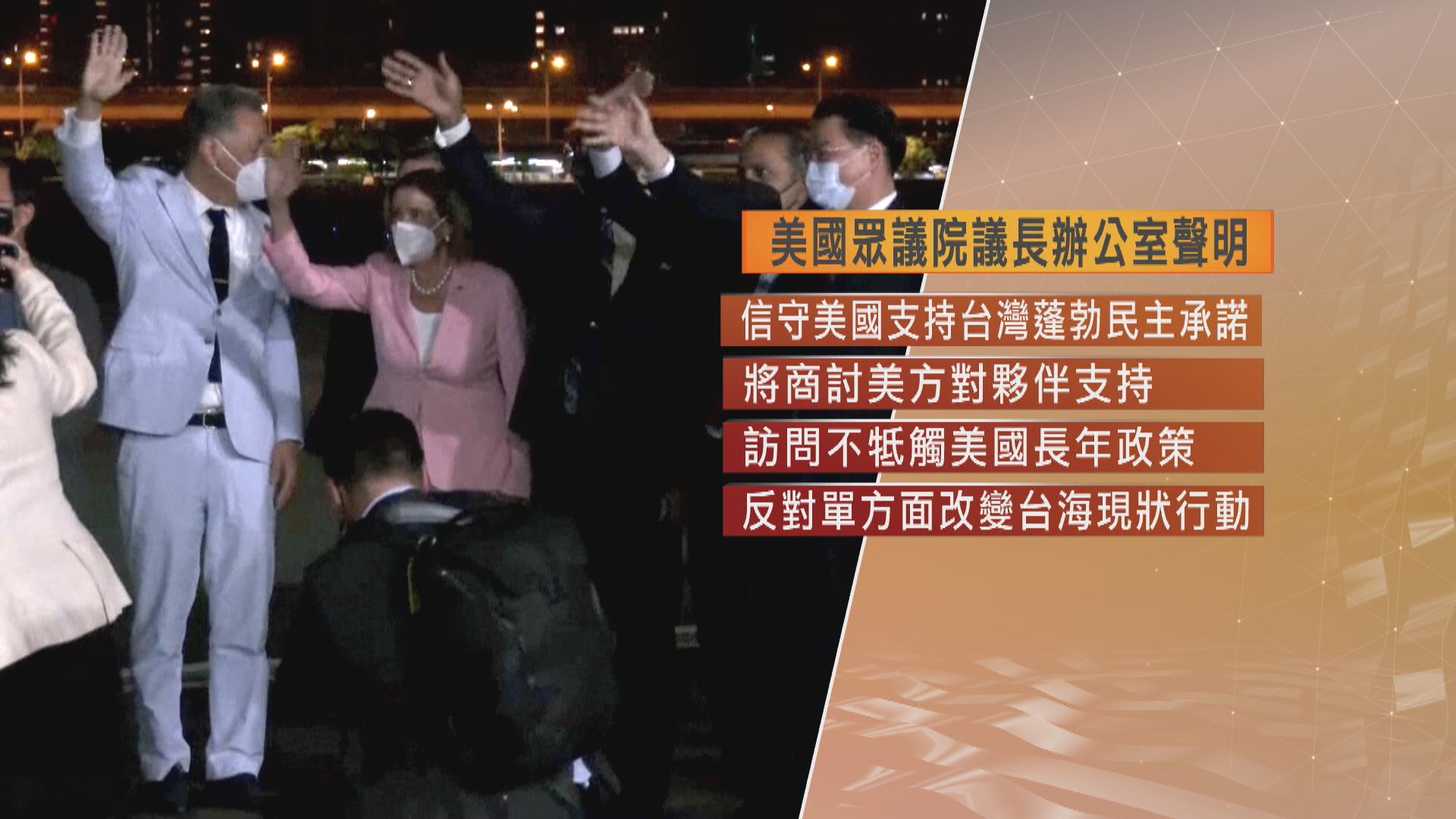 佩洛西抵達台灣　稍後將與蔡英文會面