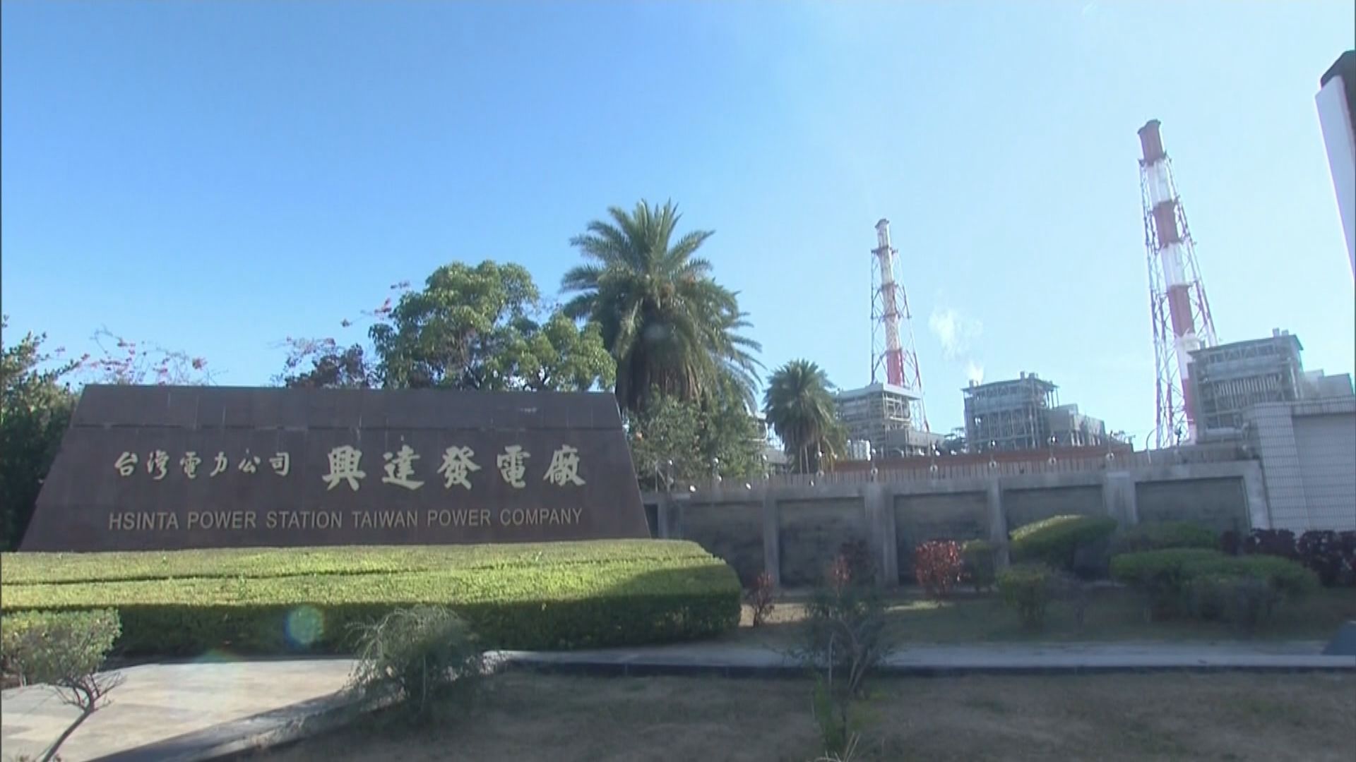 【台灣停電】興達發電廠啟用近四十年　當局曾承諾舊有機組會提前退役