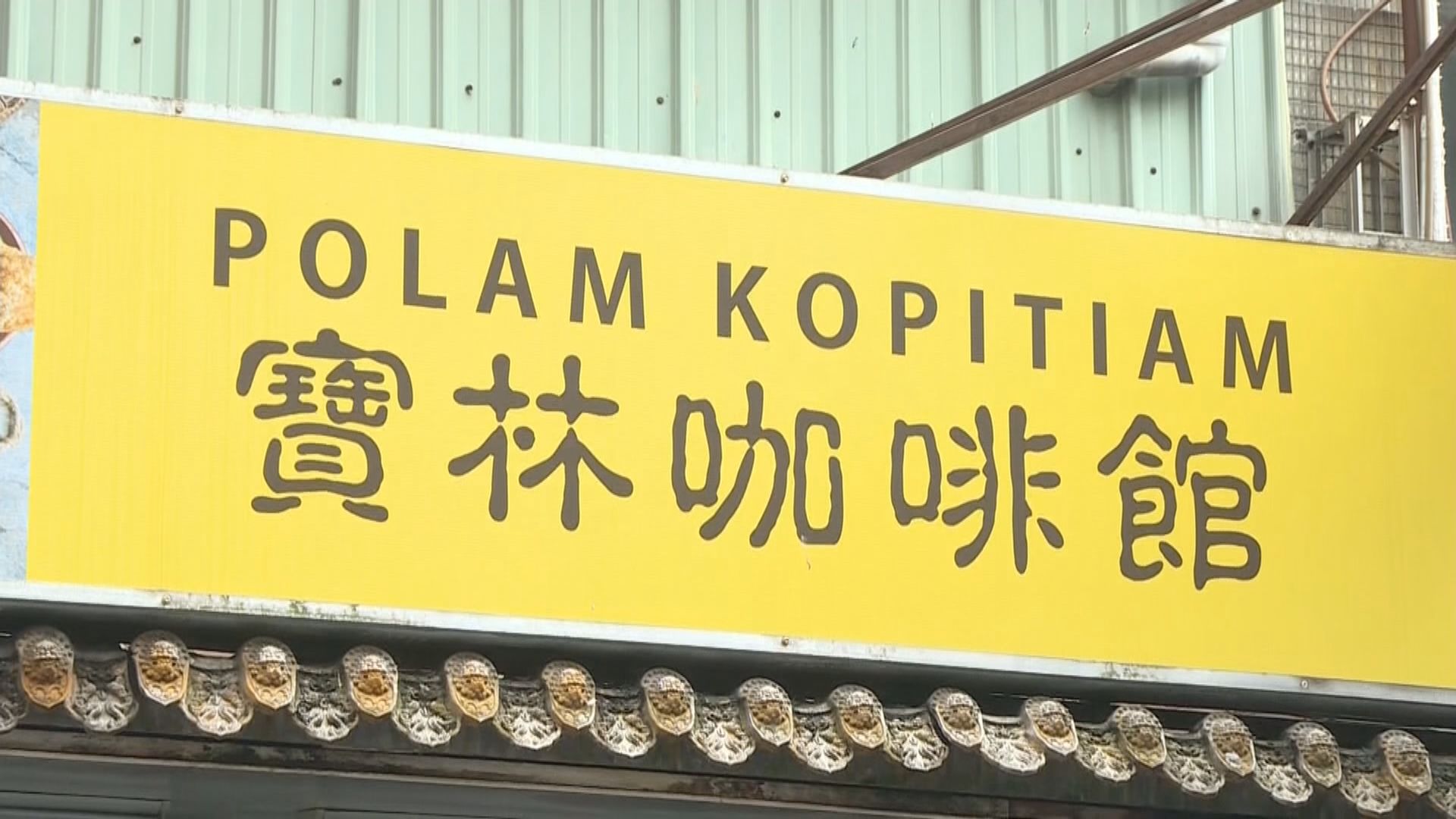 台北餐廳集體中毒案 饒河街分店兩宗個案未驗出米酵菌酸