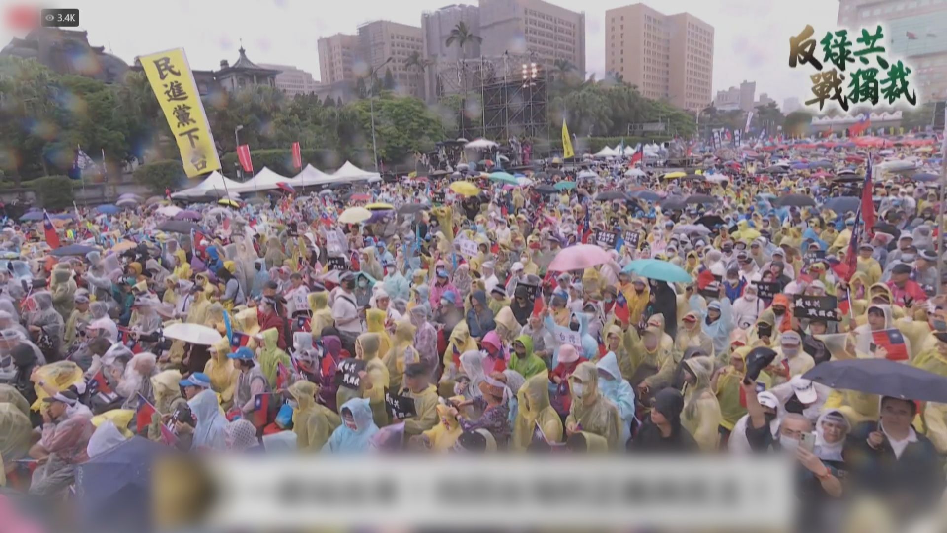 國民黨號召民眾台北街頭集會抗議執政民進黨獨裁　估計有逾十萬人冒雨參加