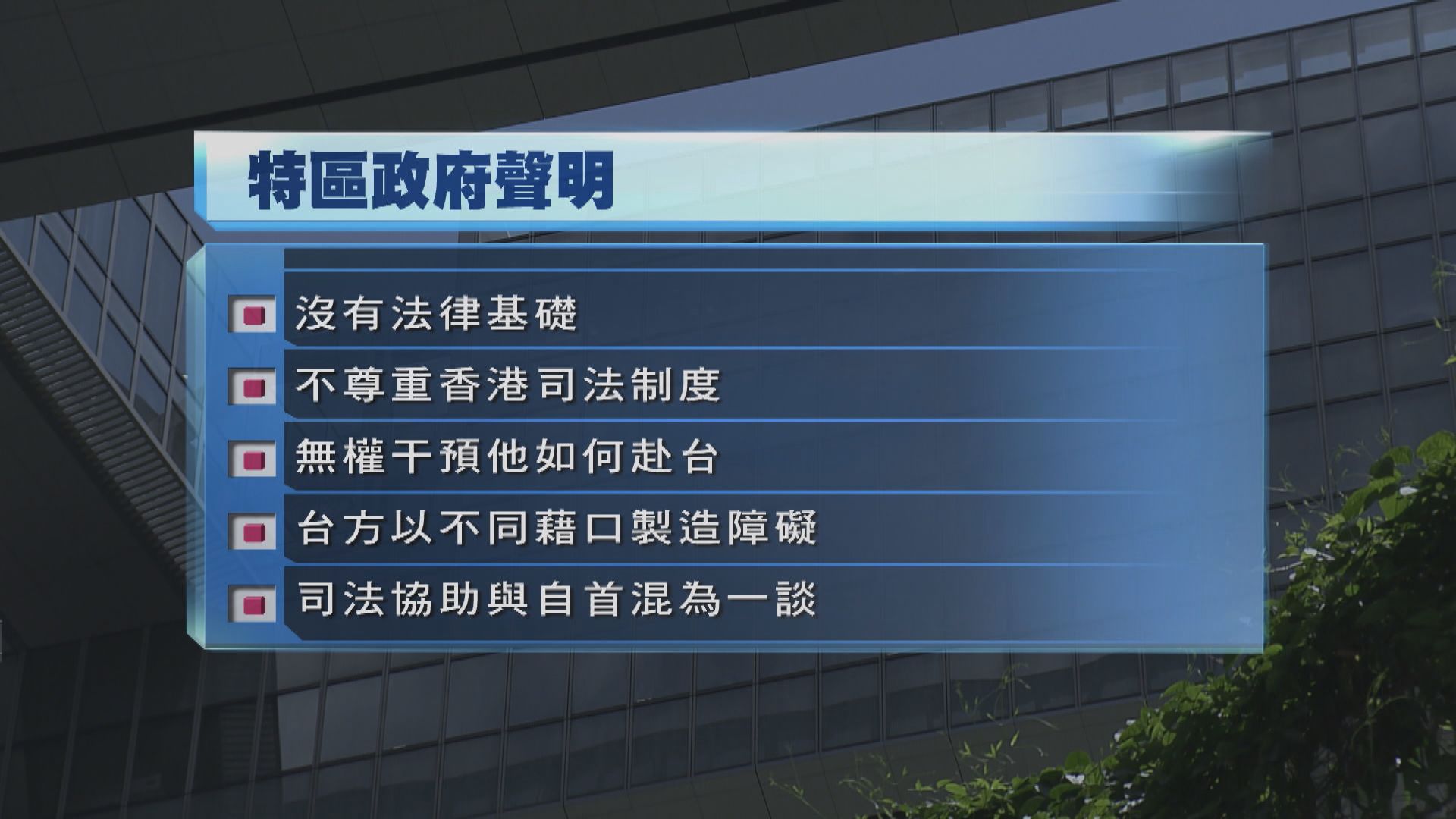 港府：港台沒司法協助　不斷提出要求是不尊重司法制度