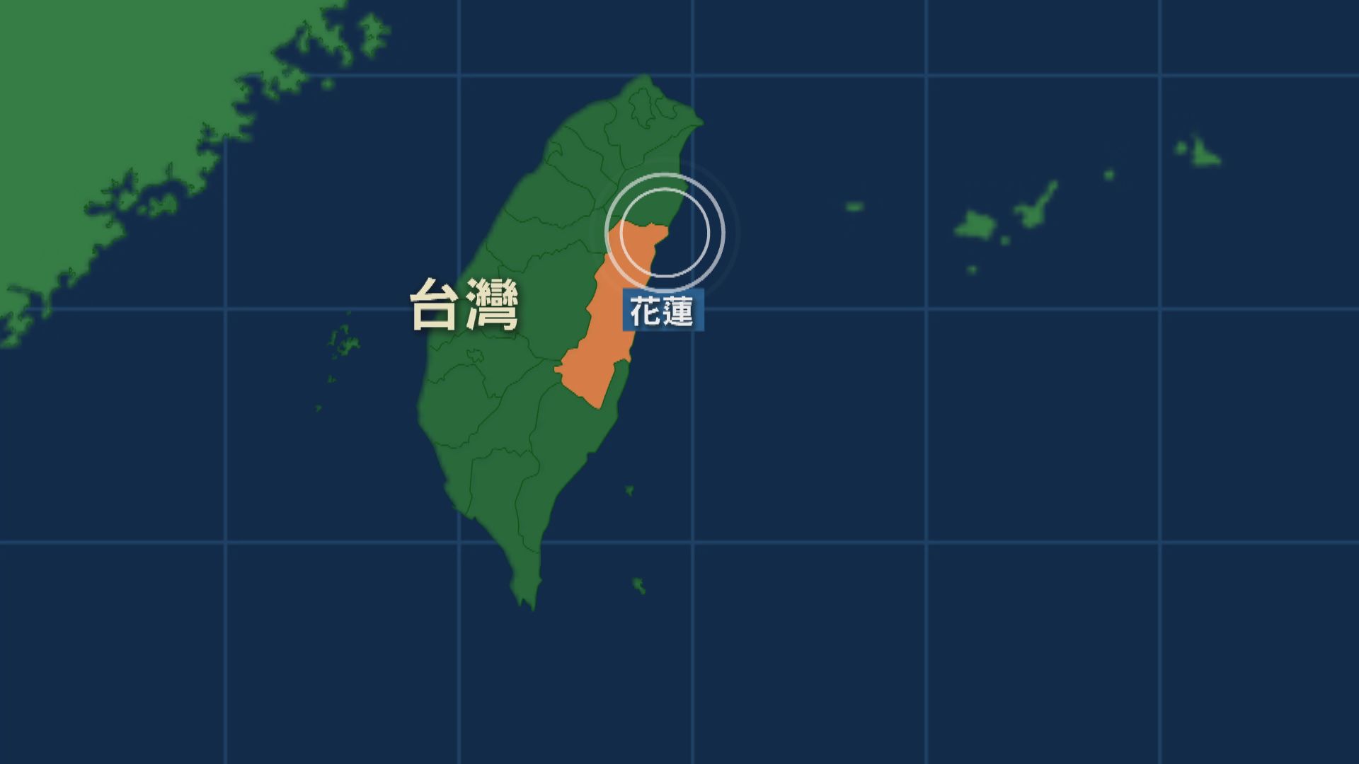 台灣花蓮發生5.7級地震