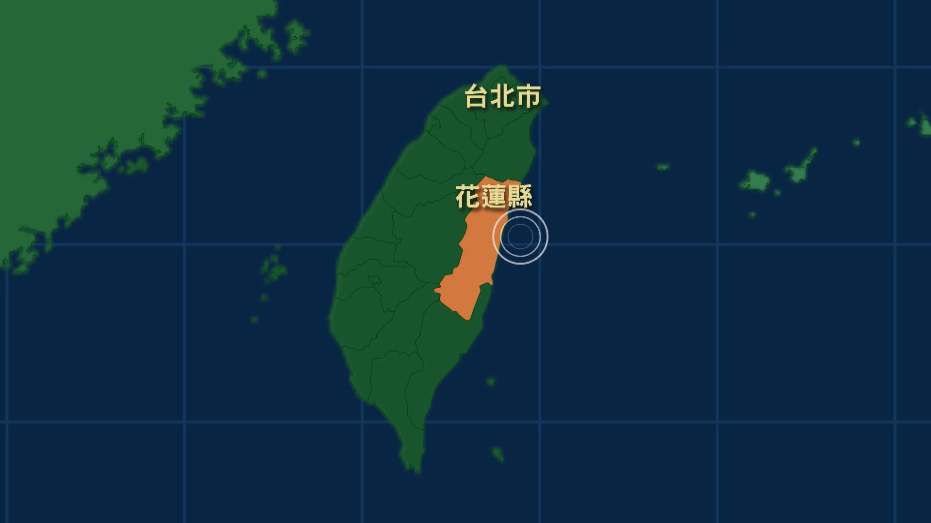 台灣花蓮近海5.7級地震　多地有震感