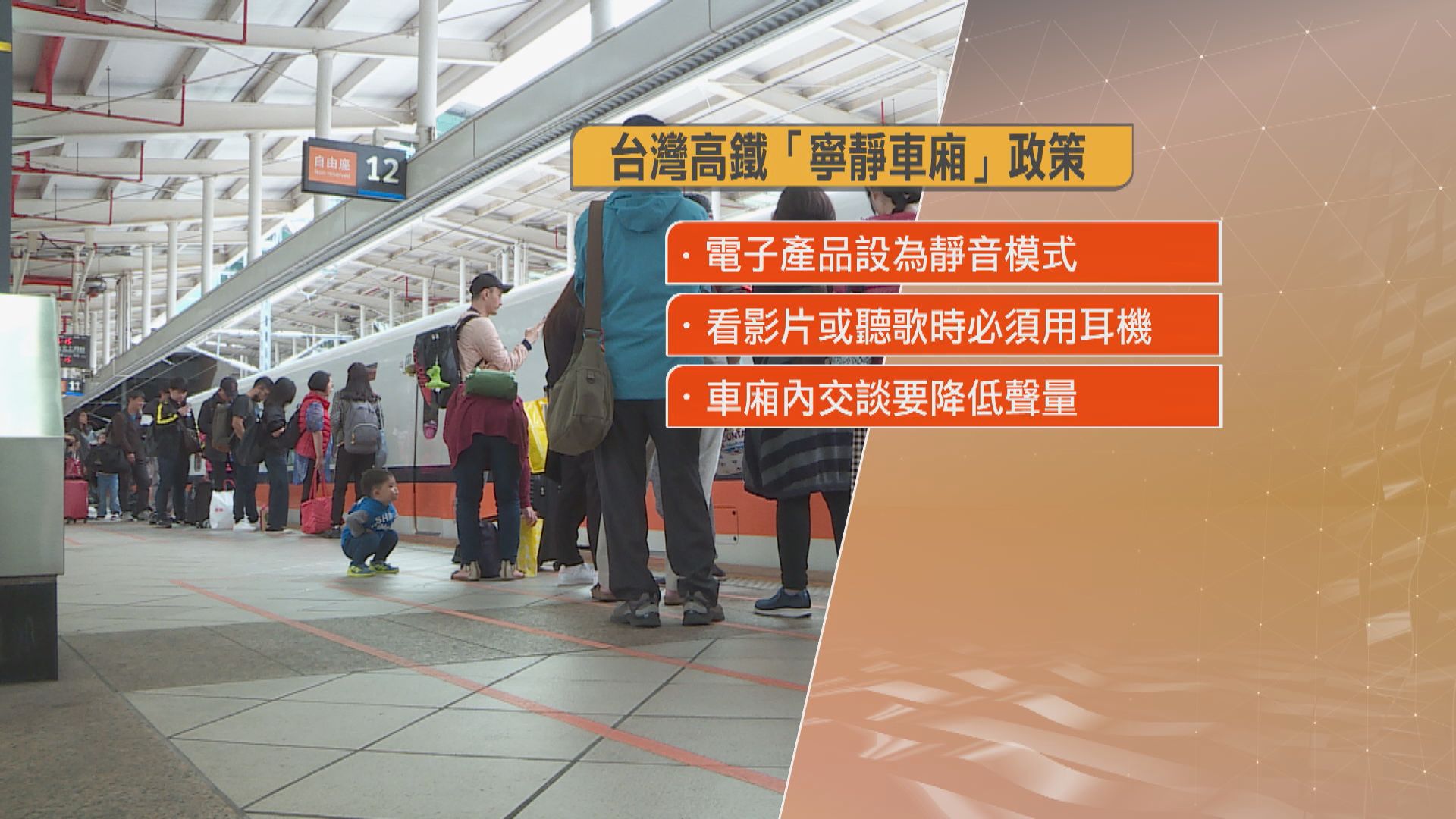 遊台注意｜台灣高鐵落實「寧靜車廂」  禁車廂內大聲談話、外放聲音 屢勸不聽將被拒載(陳雪沂報道)