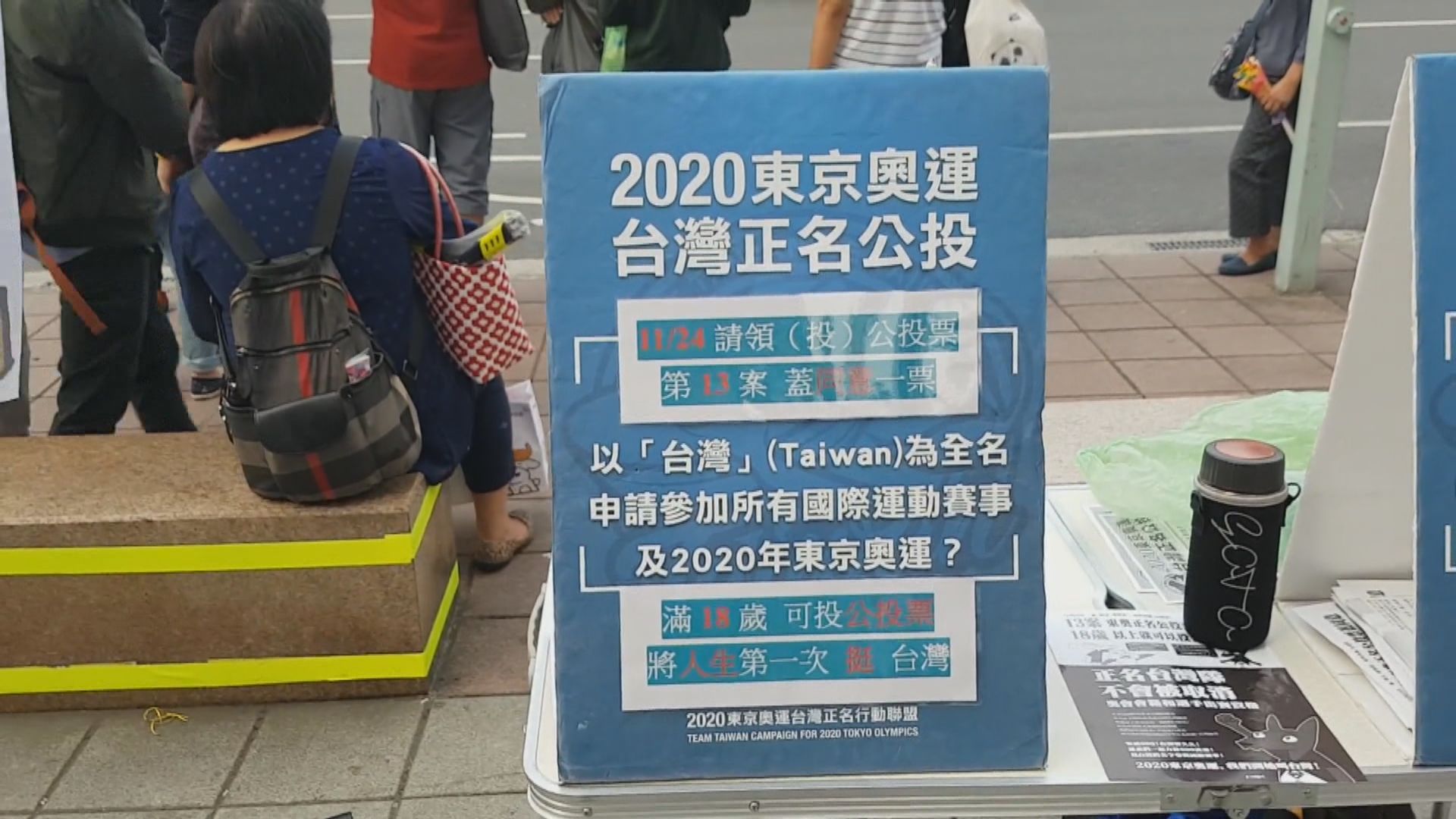 九合一選舉綑綁十項公投