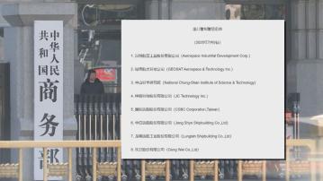 大陸對八家台灣地區實體列出口管制管控名單