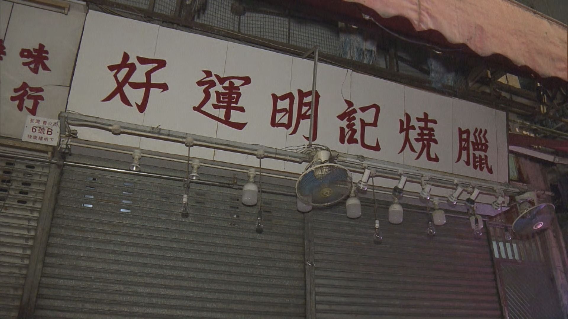 13人疑食物中毒　均曾進食荃灣燒味店飯盒