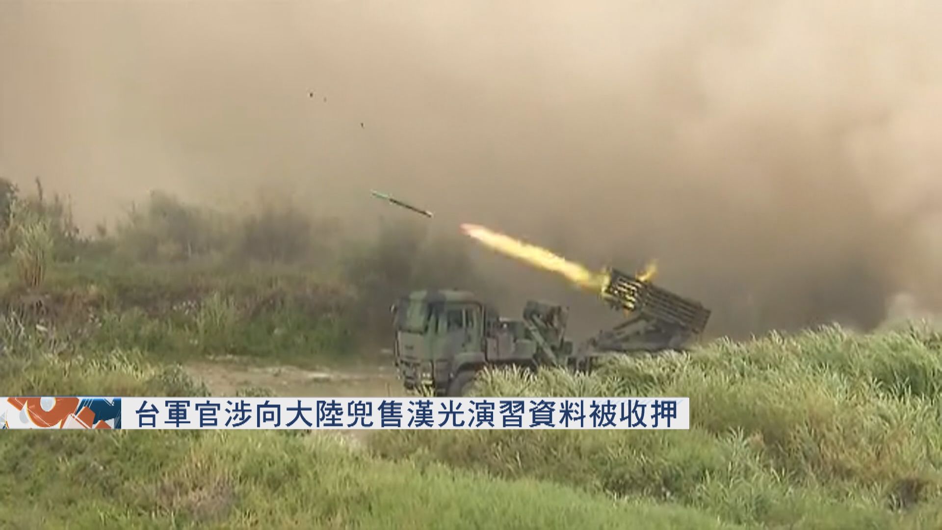 台軍官涉向大陸兜售漢光演習資料被收押