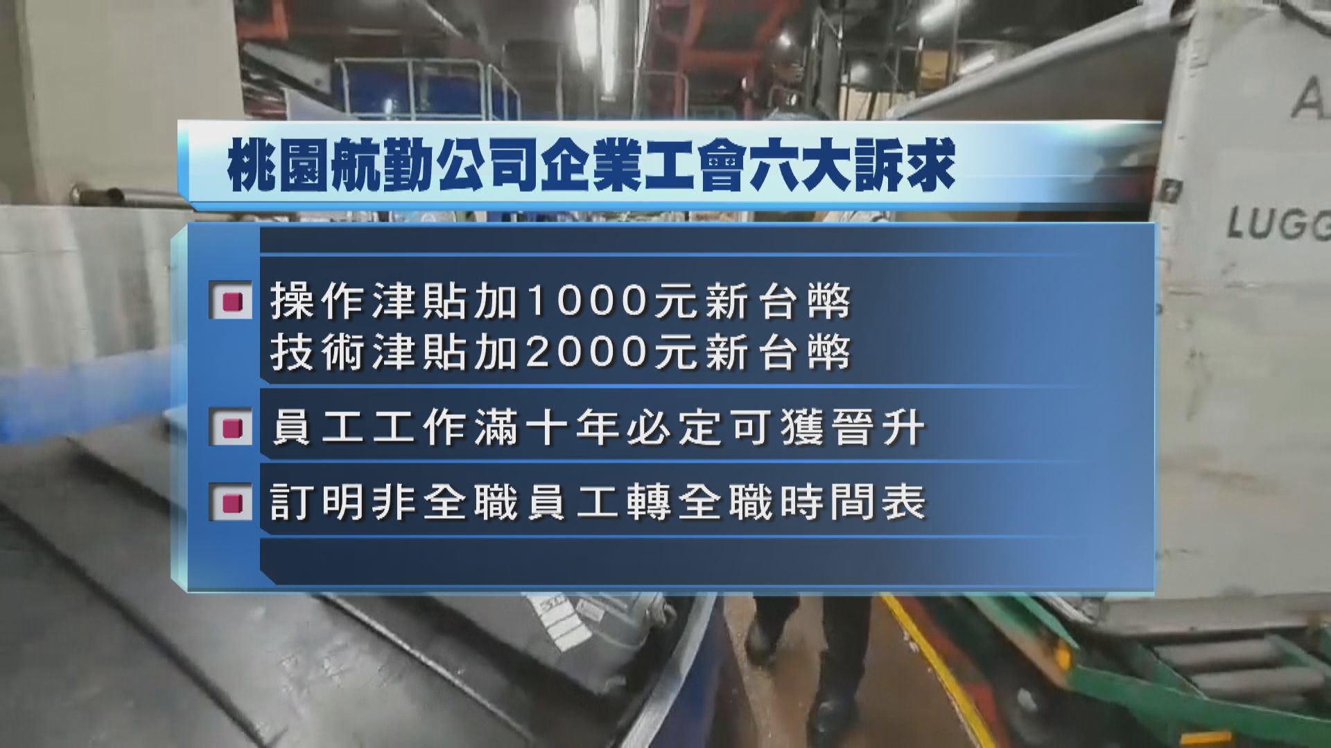 桃園航勤勞資協商成功　工會取消抗議及罷工投票
