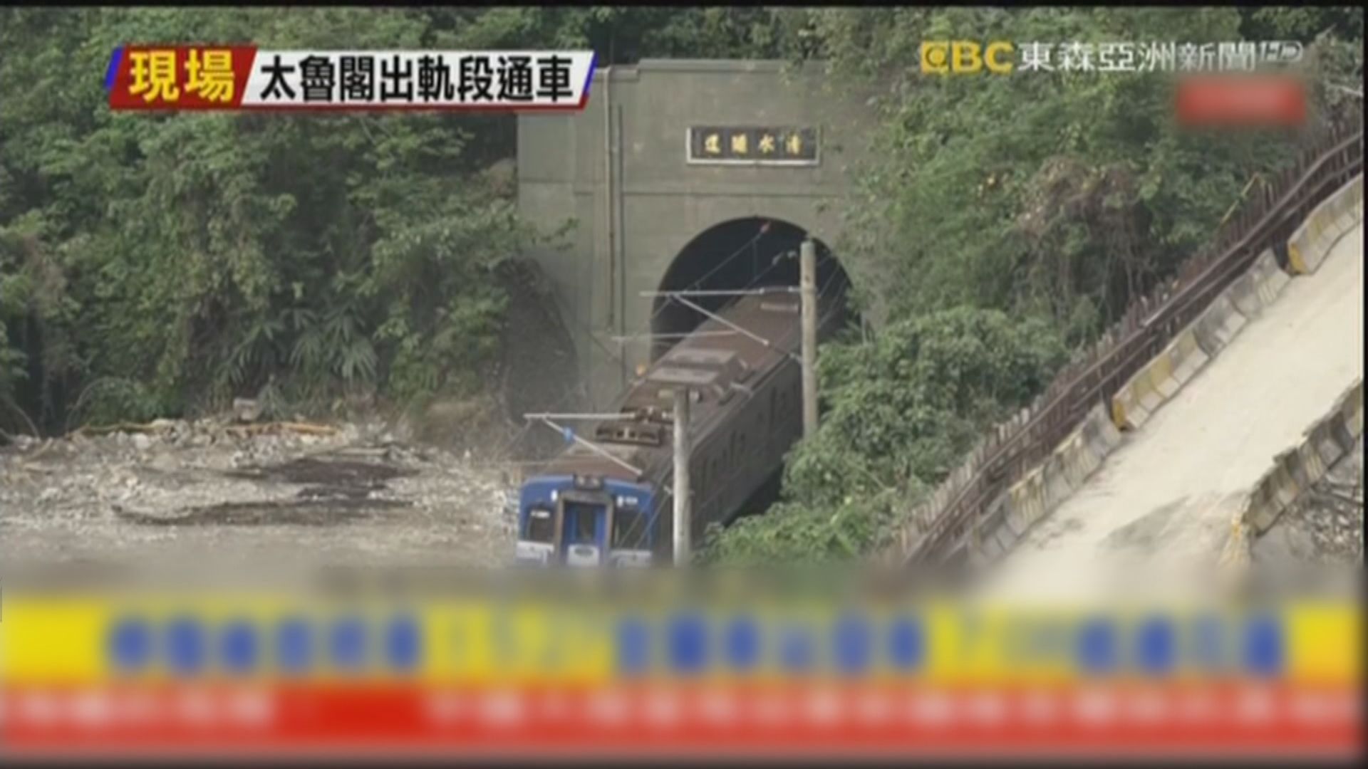 台鐵太魯閣號出事路段恢復通車