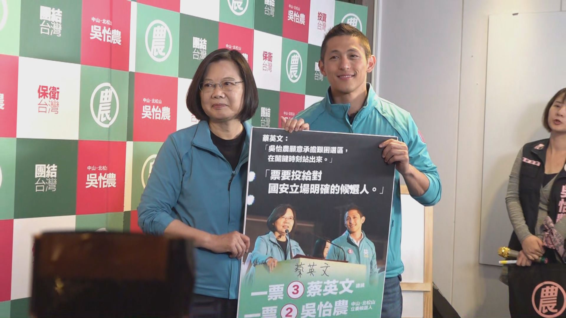 台灣明日大選　蔡英文籲選民支持維護國家主權的人