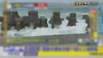 丹娜絲逼近台灣　南部沿海地區刮起大浪