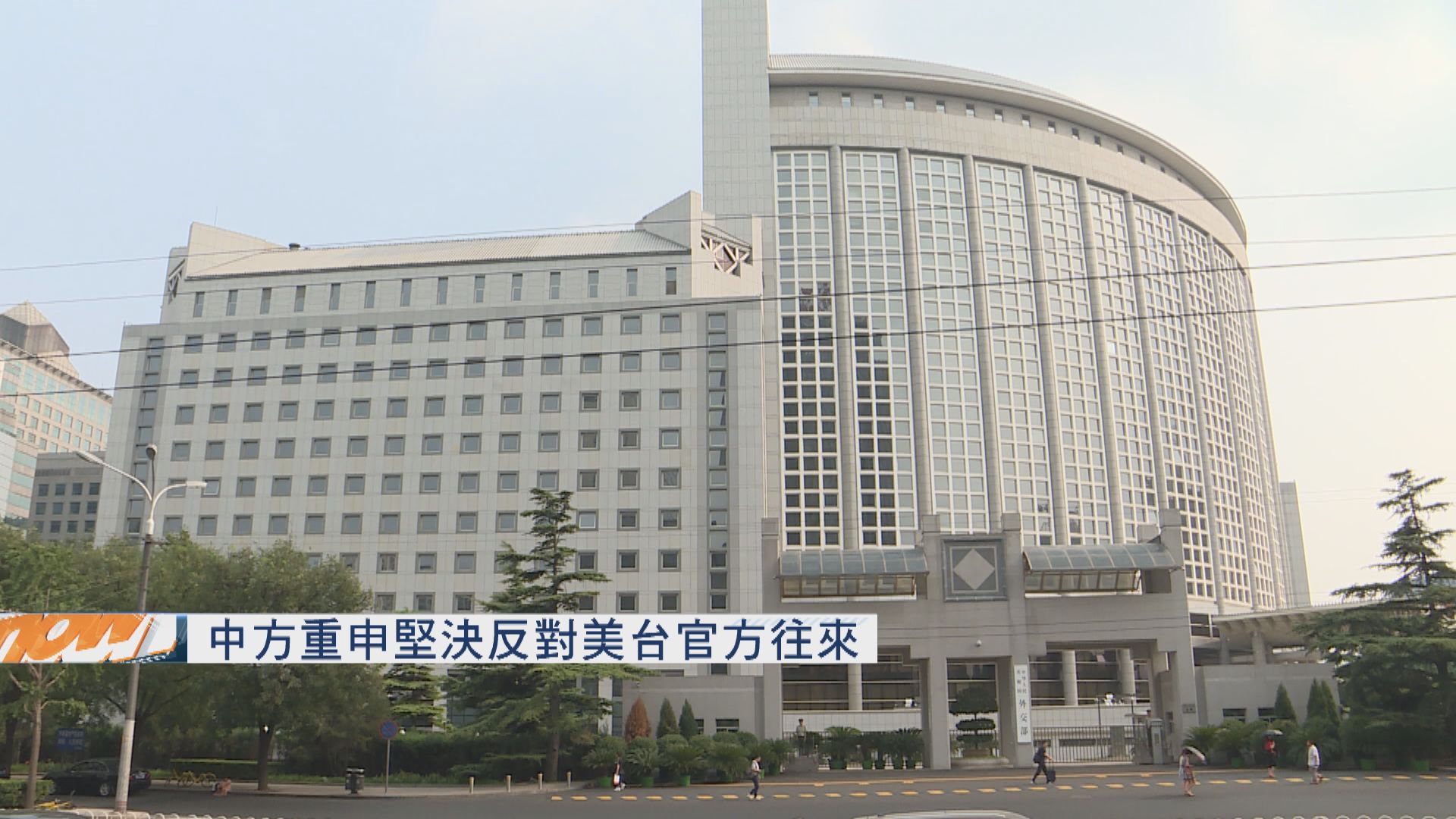 據報一美軍將領訪台　中方重申堅決反對美台官方往來