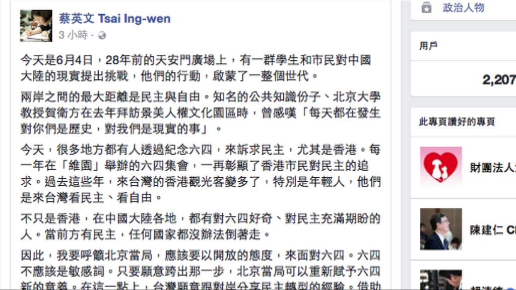 蔡英文籲北京賦予六四新的意義