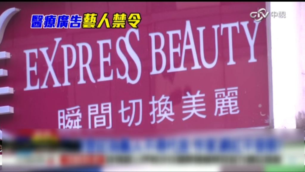 台灣禁藝人代言醫療廣告