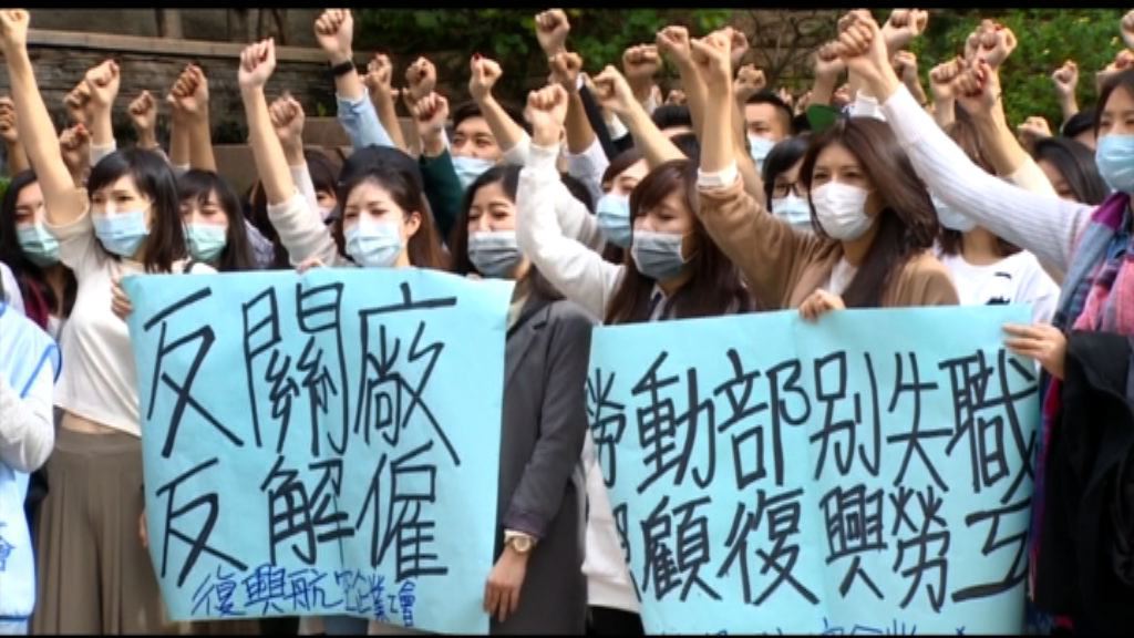 復興航空工會促勞動部介入協商