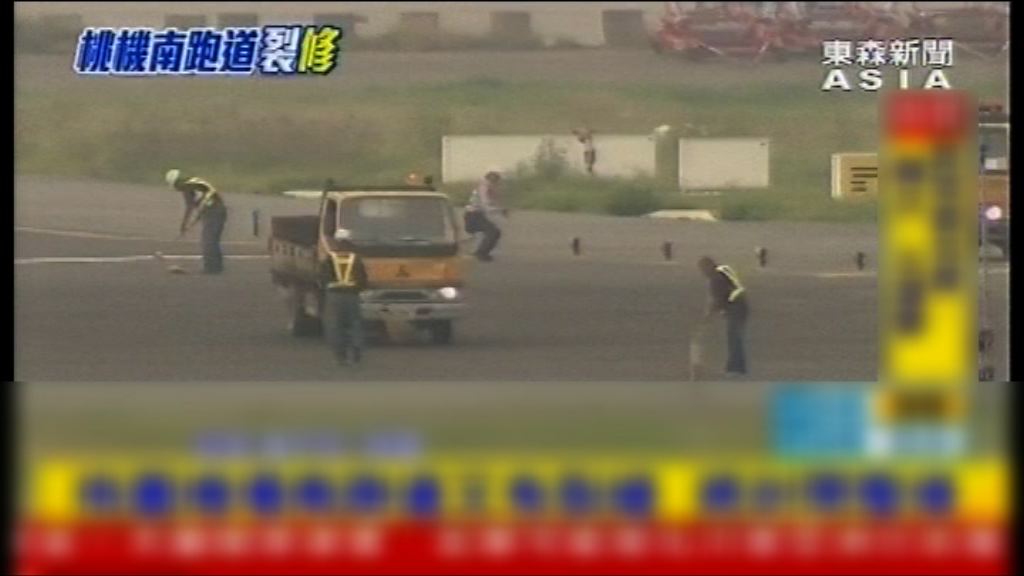 台灣桃園機場南跑道現多處裂縫