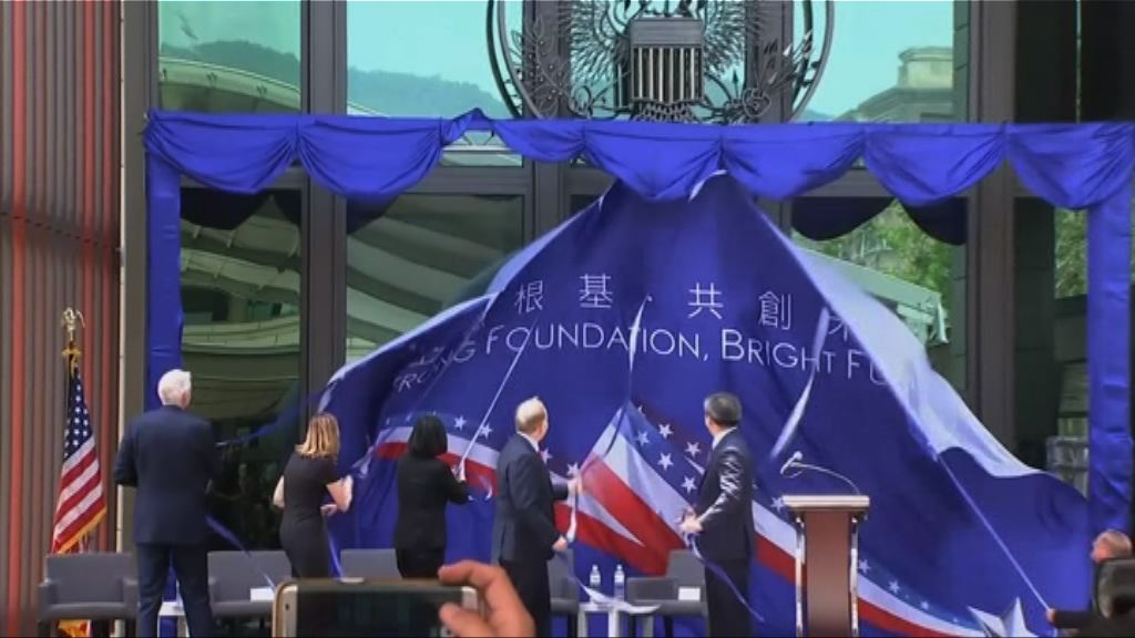 美國在台協會新館啟用