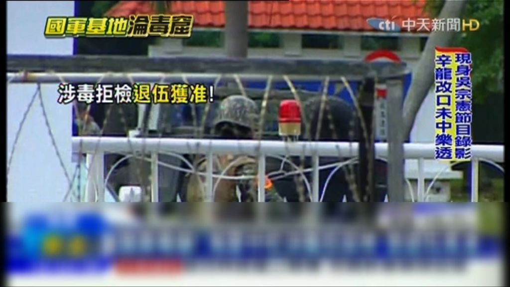 台有軍人疑吸毒　軍方指立即退伍非官官相衛