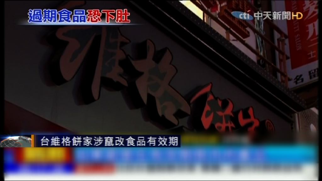 台維格餅家涉竄改食品有效期