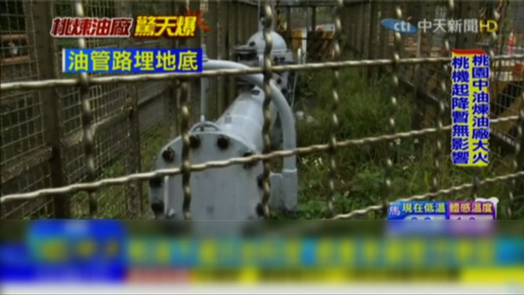 煉油廠地下輸油管密集遍布惹安全隱憂