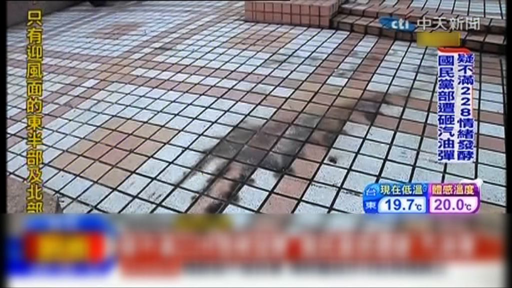 國民黨總部遭投擲汽油彈