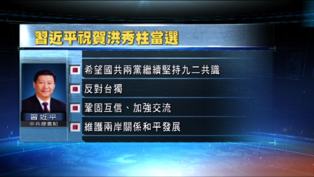 習近平發賀電祝賀洪秀柱當選