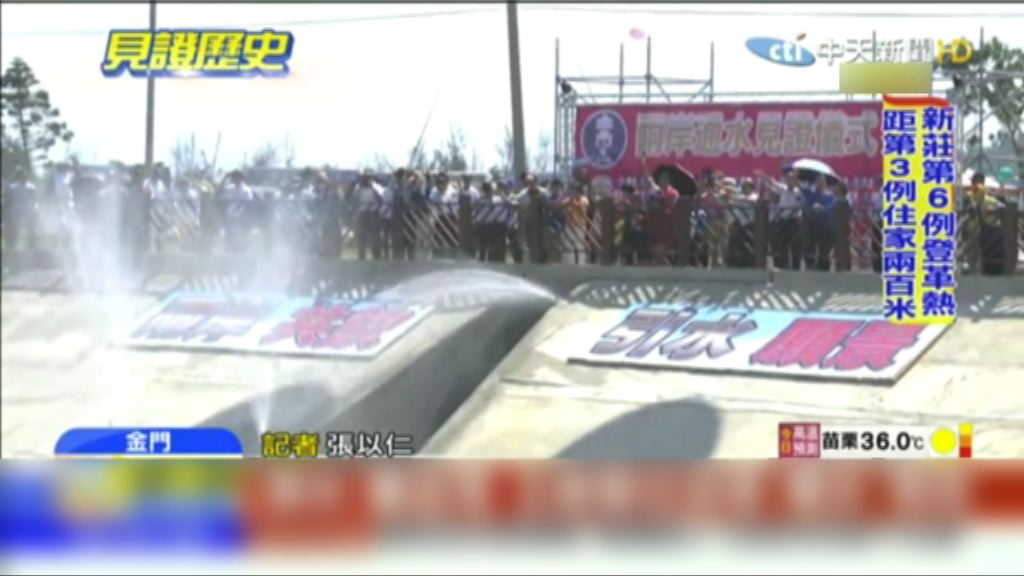福建今起供水金門　兩岸舉行通水儀式