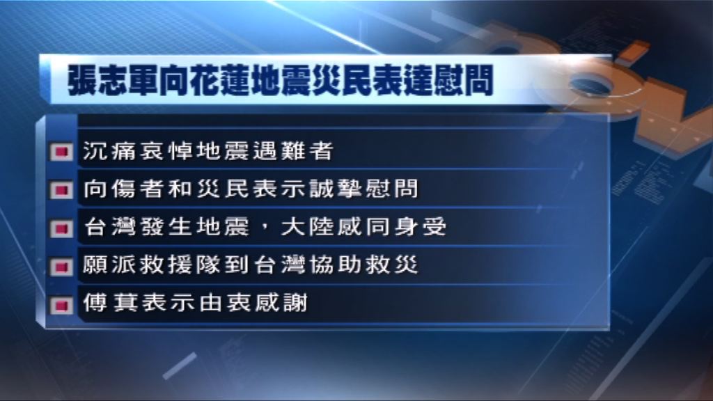 國台辦主任與花蓮縣長通電話表達慰問