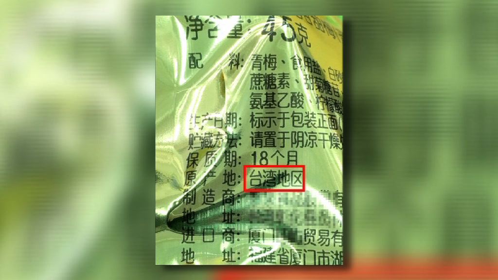 銷大陸食品標台灣「區」才准入關