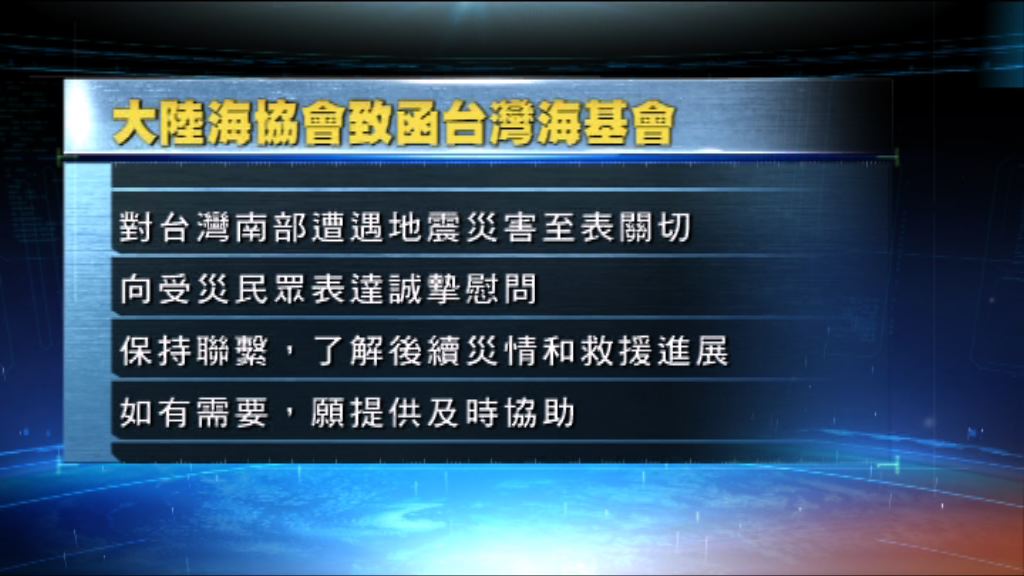 台灣海協會指大陸願意提供及時協助
