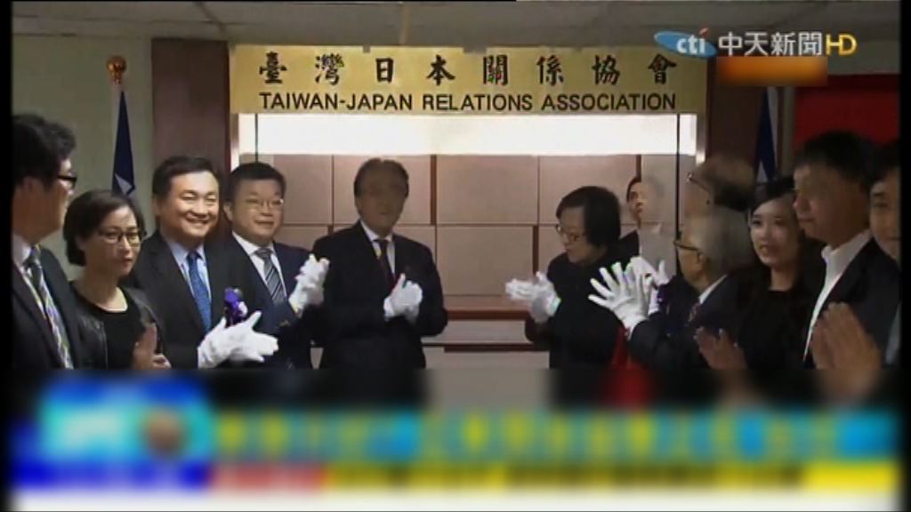 台灣日本關係協會正式揭牌