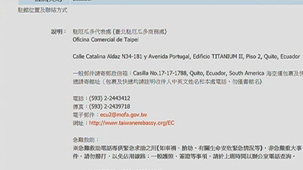 台灣駐厄瓜多爾辦事處改名