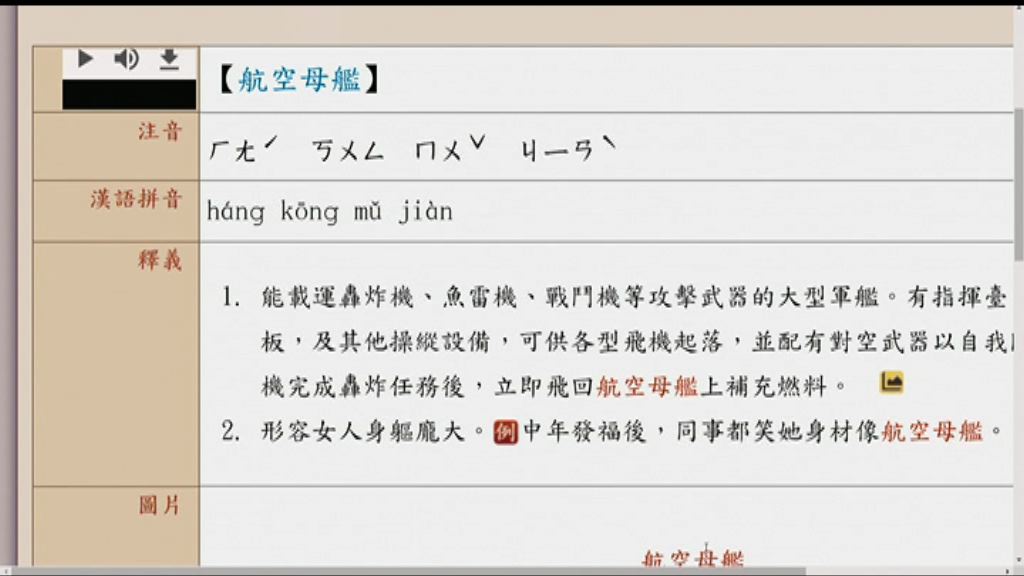 台官方辭典以航母形容女性身材惹抨擊