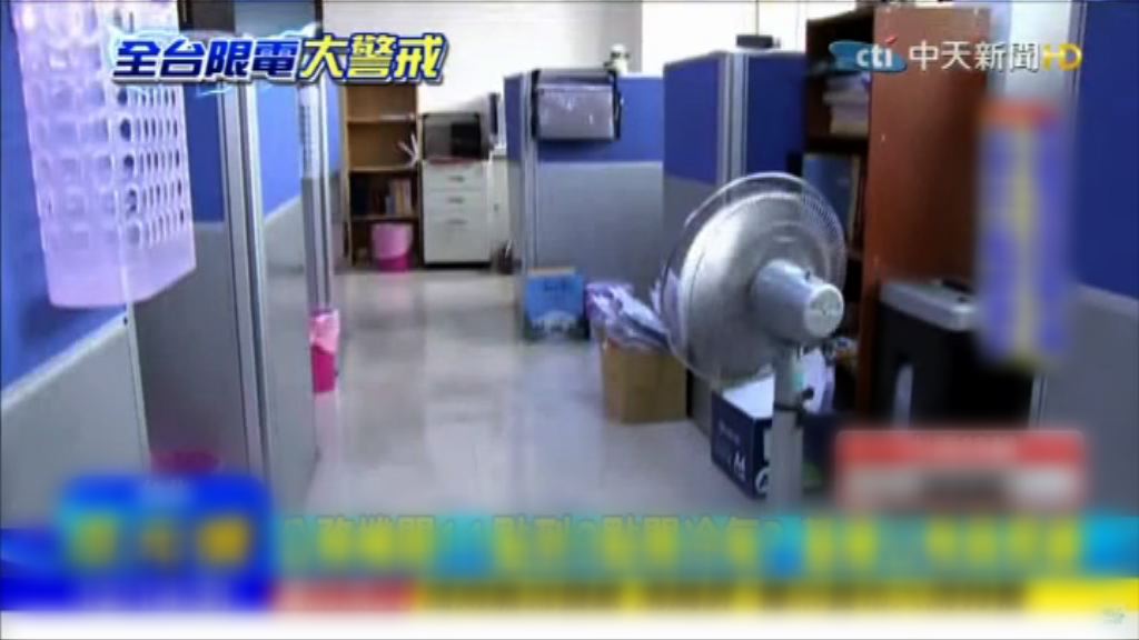 台行政院倡政府機關每天停開冷氣四小時