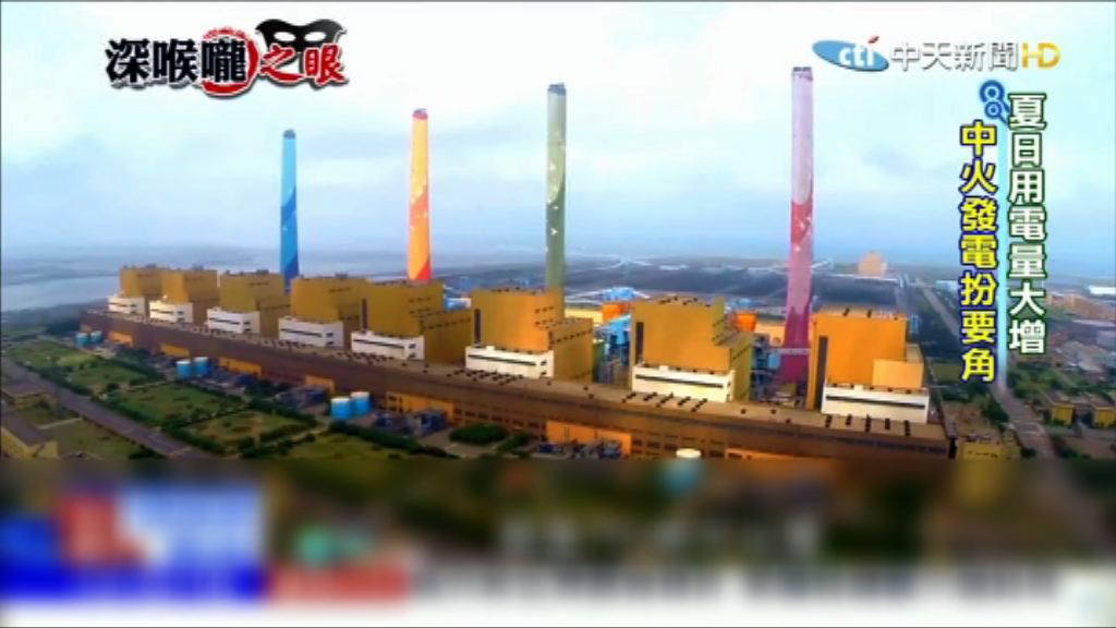 台中有發電廠故障　供電情況再陷危機