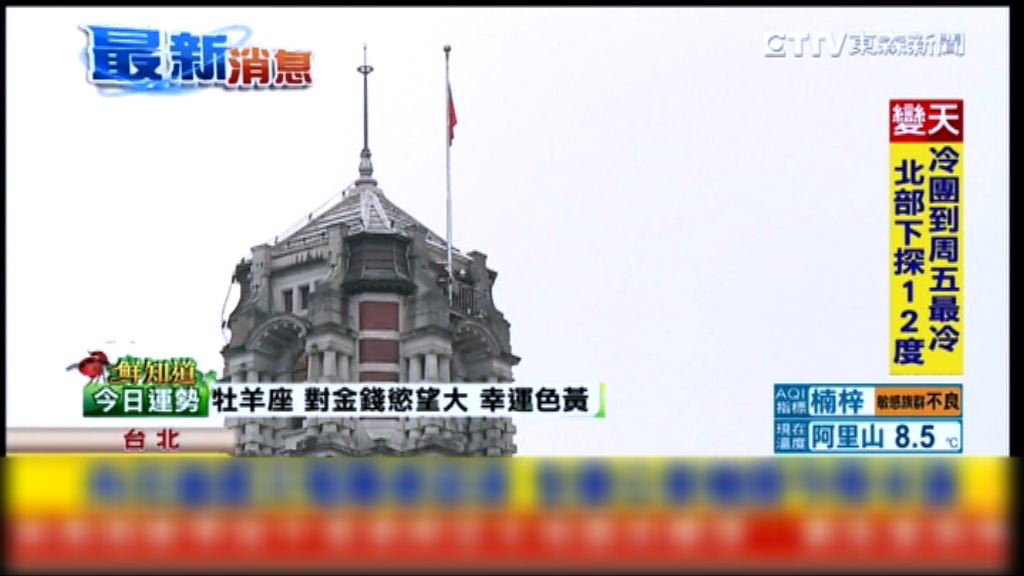 台灣下半旗悼念花蓮地震死者