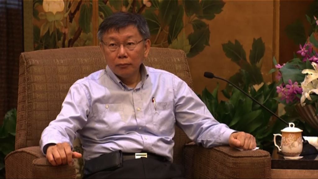 柯文哲兩岸言論惹怒綠營基層