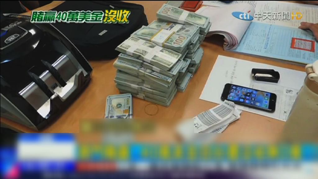 兩男子攜四十萬美元入台遭充公